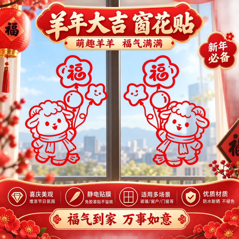 羊年平安喜乐春节贴纸画客厅阳贴纸卧室商场新年春节装饰贴纸