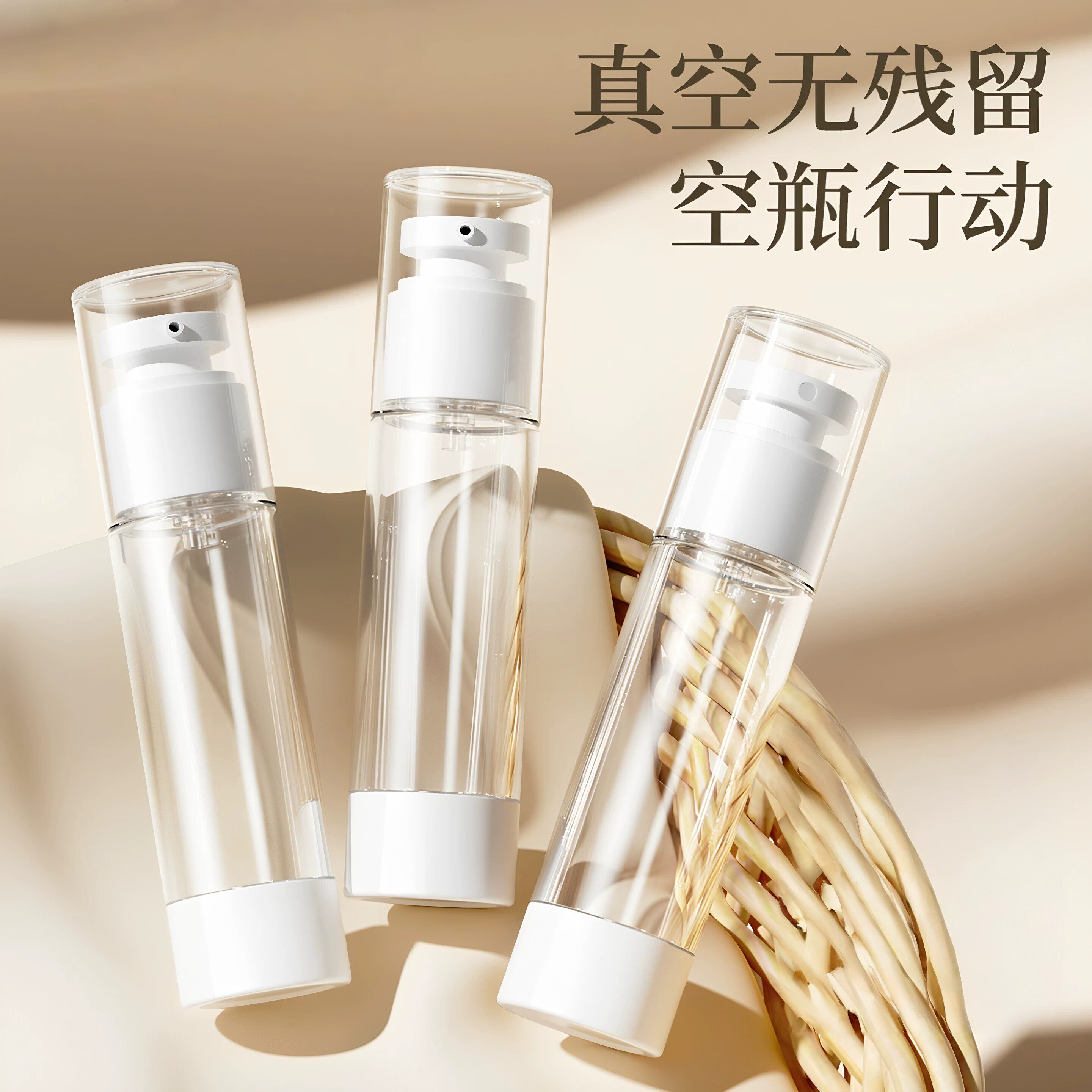 真空分装瓶按压式干净无残留旅行化妆品水乳粉底液护肤品空瓶小瓶