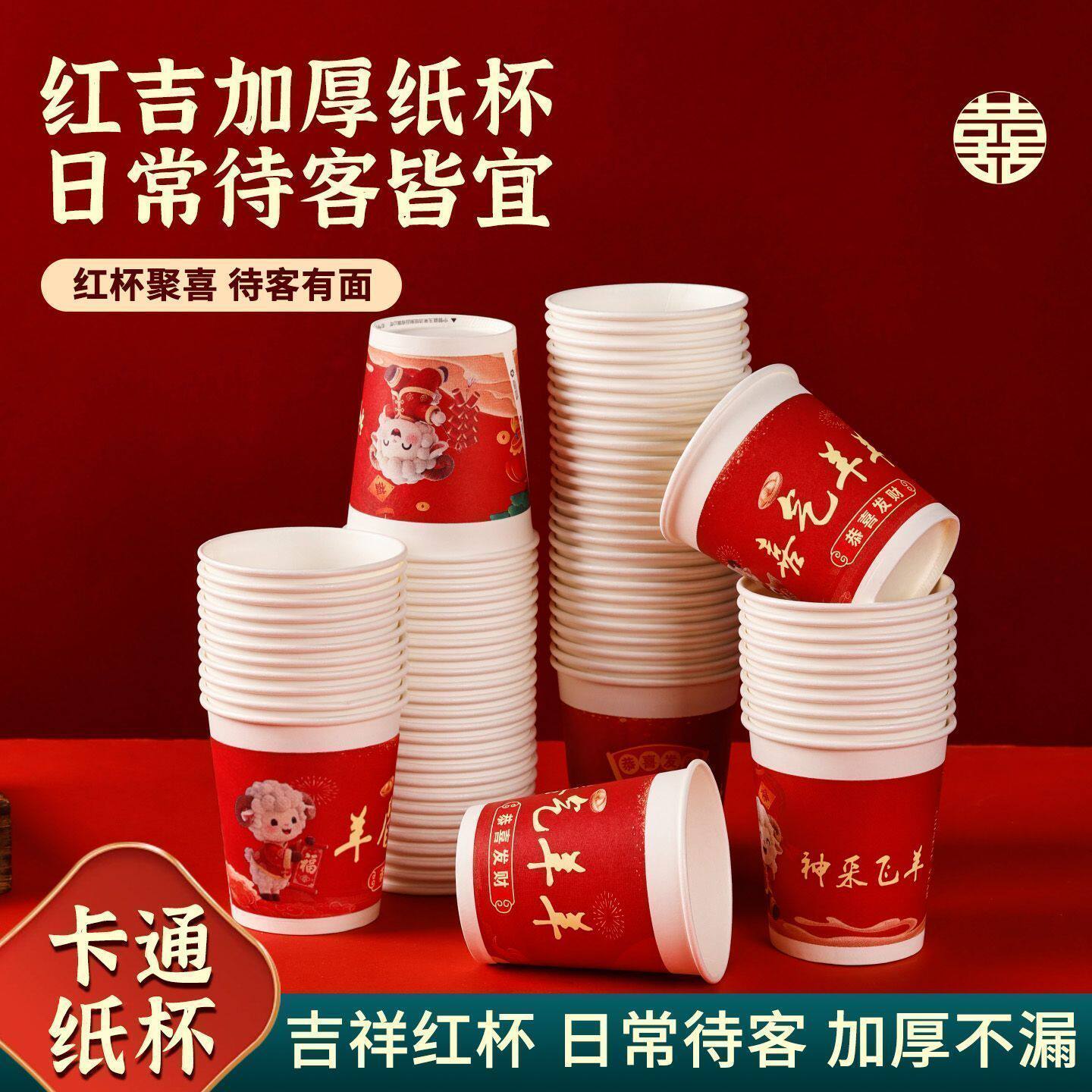 羊年喜庆纸杯一次性加厚茶水杯春节一次性红水杯家用商用