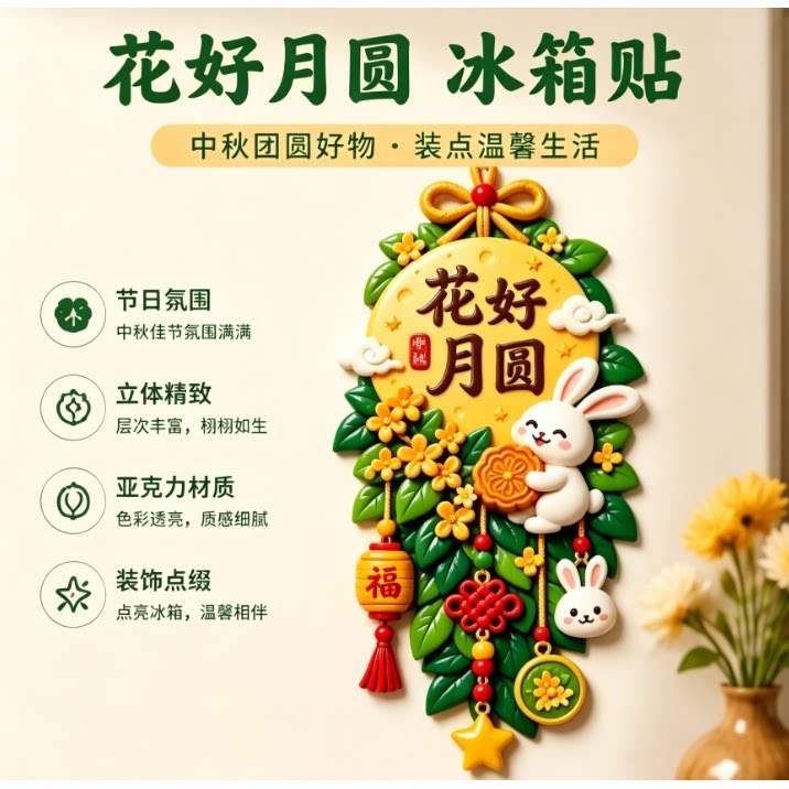 中秋花好月圆亚克力冰箱贴平面创意装饰磁贴节日家居挂饰