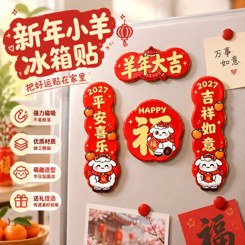 2027年羊年过年生肖贴纸套装软磁吸潮流卡通小对联贴纸