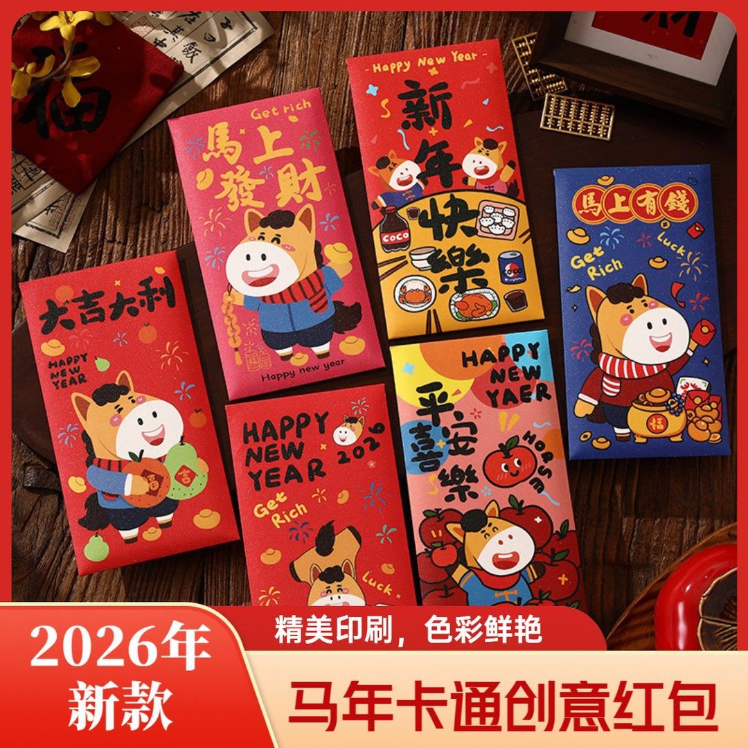 2026马年可爱卡通风格长款千元利是封喜庆压岁包春节过年婚庆生日,居家日用,居家日用套装,淘宝优惠券,粉丝福利购,淘宝优惠卷