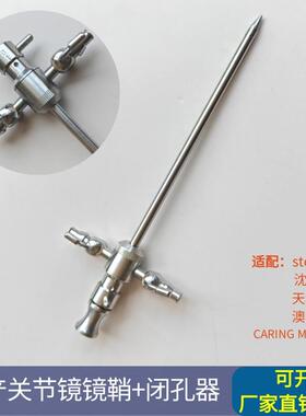 国产storz同款关节镜鞘闭孔器专用关节镜鞘闭孔器适配沈大天松
