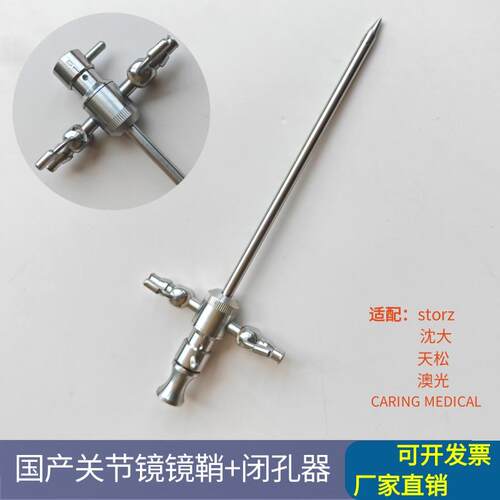 国产storz同款关节镜鞘闭孔器专用关节镜鞘闭孔器适配沈大天松