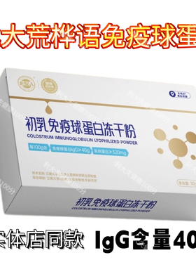 正品北大荒桦语牛初乳冻干粉免疫球蛋白北垦人IgG40%含量防伪