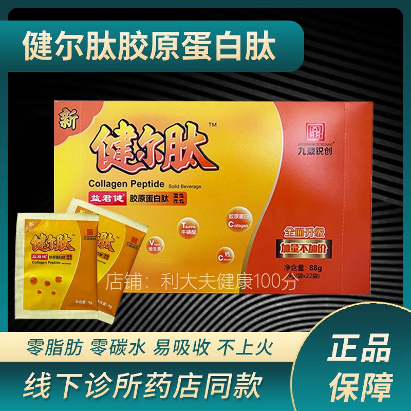 药房直发九鼎锐创健尔肽益君健胶原蛋白肽固体饮料升级版小分子肽