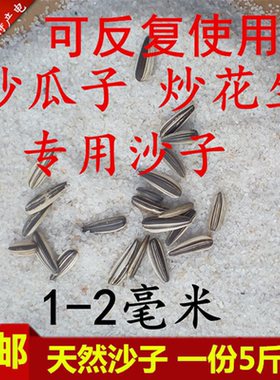 炒货沙子炒瓜子炒花生专用砂白沙