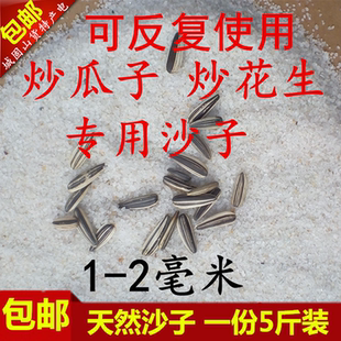 炒瓜子炒花生用的沙子家用炒货砂子炒瓜子炒花生专用沙子炒货沙白