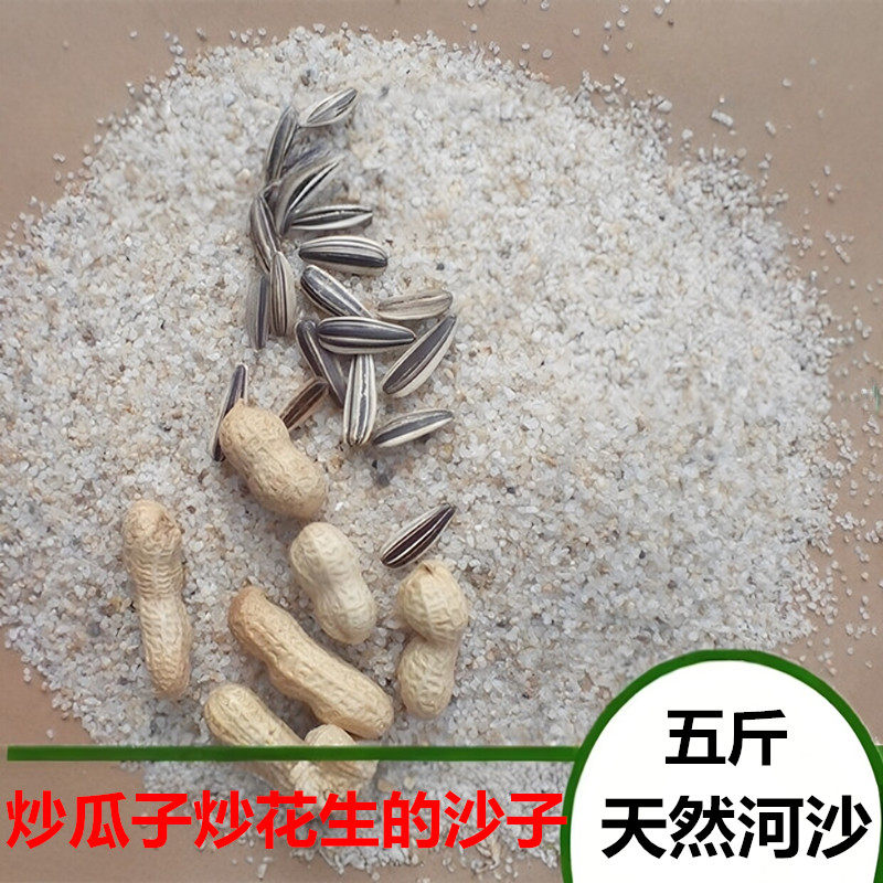 炒瓜子花生用的沙子家用炒货细沙子炒花生炒瓜子专用沙子天然河沙