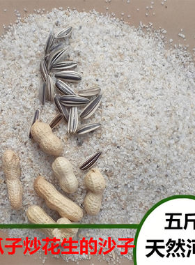 炒花生专用沙子家用炒瓜子的沙子