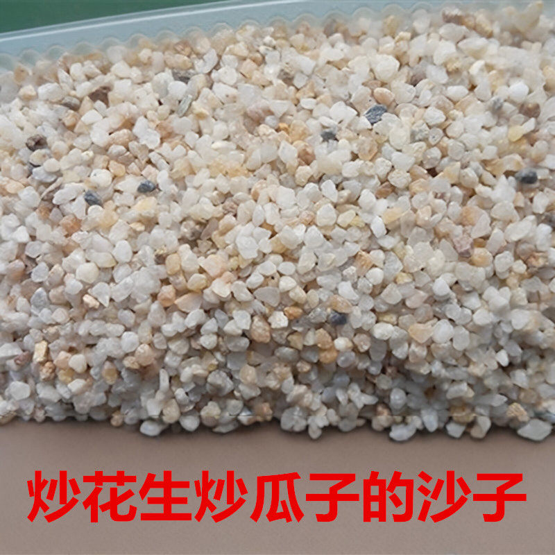 炒花生瓜子用的沙子家用瓦罐煨汤炉石子炒瓜子花生专用沙天然河砂
