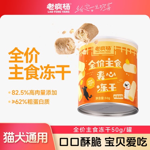 老疯杨全价主食冻干，蛋油夹心