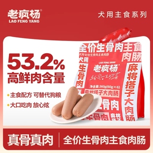 老疯杨全价生骨肉主食肉肠狗狗零食火腿肠大肉粒营养零食360g