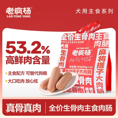 老疯生骨肉主食香肠宠物狗零食