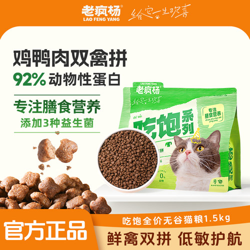 老疯杨吃饱系列猫粮猫咪无谷鲜肉通用猫粮幼猫成猫优质蛋白营养