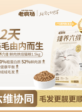 【新品升级】老疯杨臻养六维美毛猫粮全价鲜肉烘焙粮三文鱼油注心