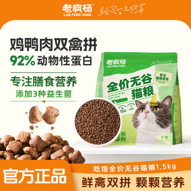 老疯杨吃饱无谷猫粮鸡鸭肉双禽拼