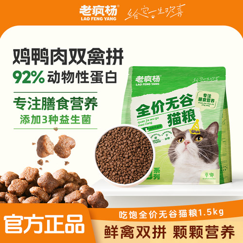 老疯杨吃饱无谷猫粮鸡鸭肉双禽拼
