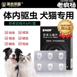 老疯杨黑色荣曜宠物犬猫通用体内驱虫芬苯达唑片寄生线虫绦虫蛔虫