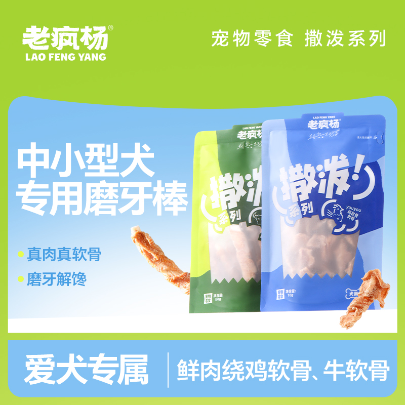 老疯杨狗狗零食鸡软骨牛软骨磨牙棒小型犬泰迪柯基奖励训练无添加