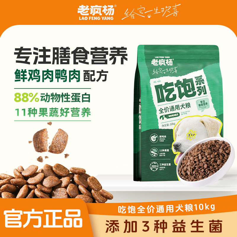 老疯杨吃饱全价犬粮鲜鸡肉鸭肉狗粮全阶段膳食营养成幼犬通用20斤