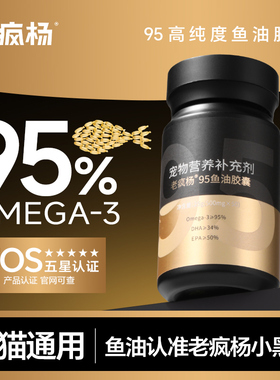 老疯杨小黑瓶鱼油95高纯度宠物猫狗有助美毛进口原料IFOS五星认证