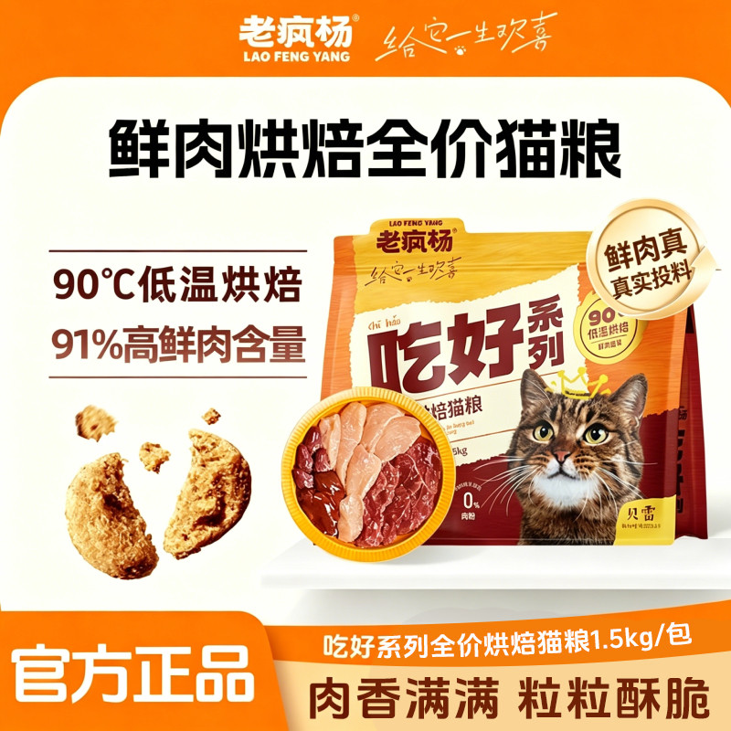 老疯杨吃好猫粮全价鲜肉低温烘焙猫粮粮无谷益生菌成幼猫通用试吃