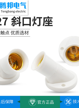 家用斜口螺旋LED灯口灯头明装灯罩E27通用纯铜接线柱明暗装灯座