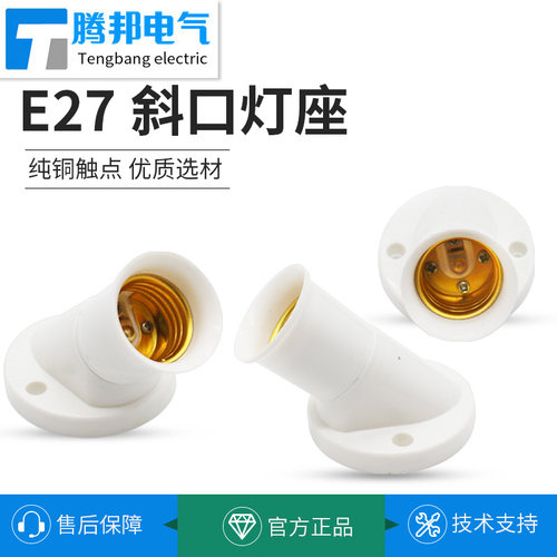 斜口灯座E27螺口安装节能灯头