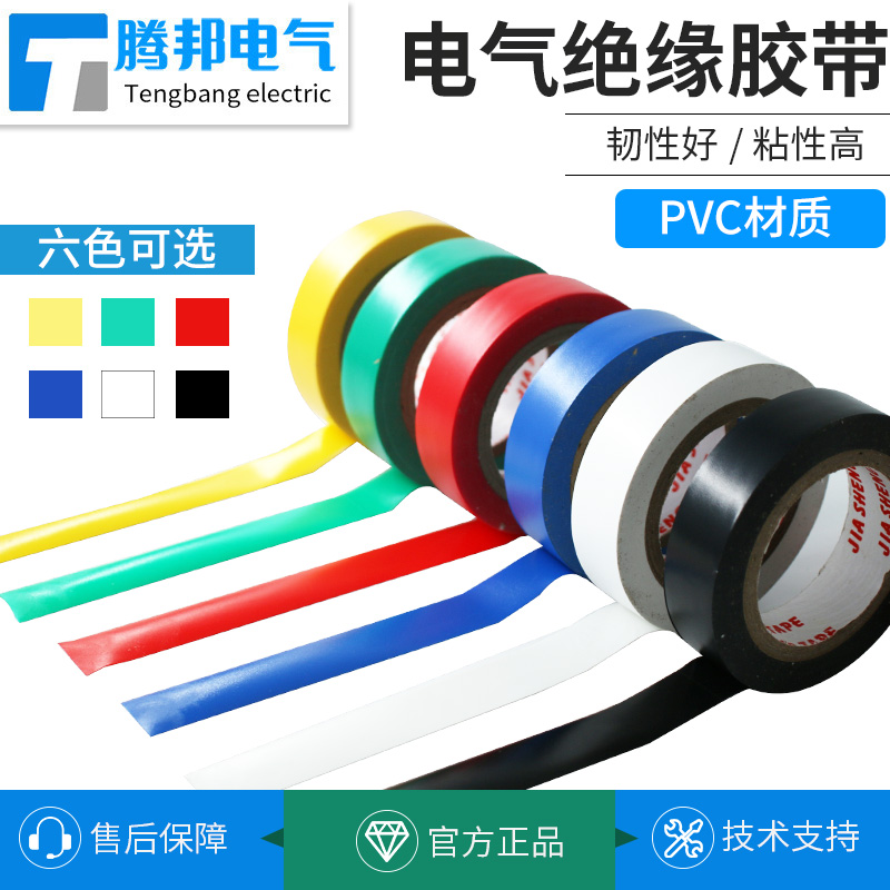电工胶带水绝缘胶阻燃耐高温耐磨电胶布PVC黑红蓝彩色弹性韧性强