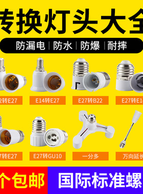 E27螺口灯座灯头卡口转螺口B22E14E27家用转换灯座LED灯E27螺口