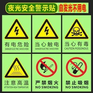 夜光安全警示贴自发光禁止吸烟严禁烟火当心触电有电危险标识贴