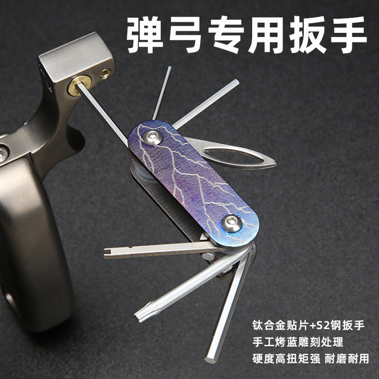 奇策钛合金弹弓配件大全多功能折叠扳手内六角工具8字扣五件剪刀