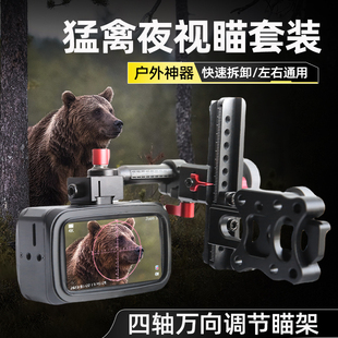 猛禽夜视仪热成像瞄具支架两用复合弓配件夜视十字光标瞄准4K高清