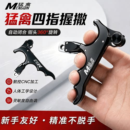 猛禽握式四指复合弓撒放器