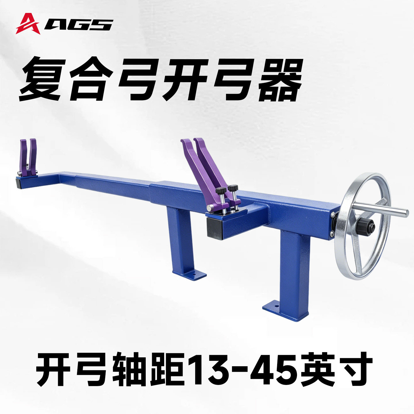 AGS射手台式开弓器复合弓箭压力机同步上弦工具射箭换弦维修调弓