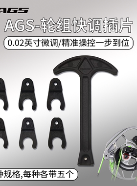 AGS复合弓快调插片轮组偏移调节