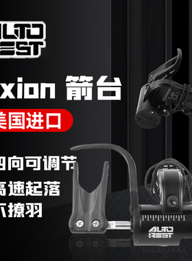 复合弓箭台AXION新款脉冲X全自动起落跌落快速微调进口箭台不擦羽