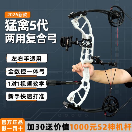 2026新款猛禽5代复合弓打钢珠高精度射箭射击运动野外五代两用弓