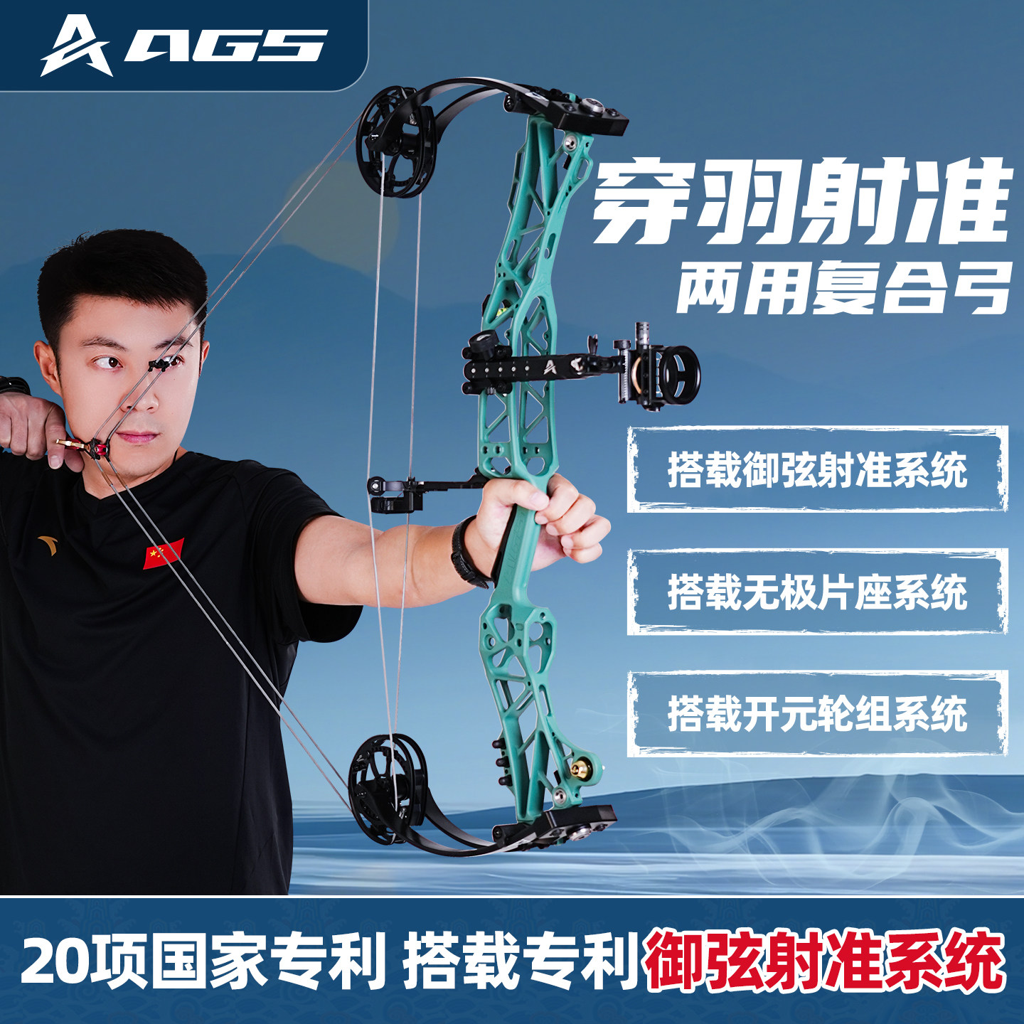 AGS穿羽射准两用弓陈老师推荐
