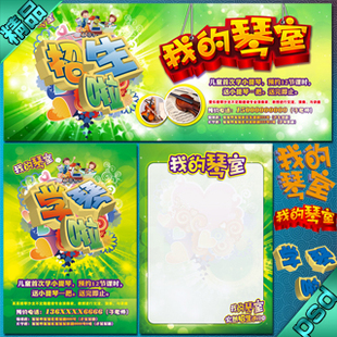 琴室小提琴钢琴音乐舞蹈培训招生宣传单简章海报展板PSD模板素材