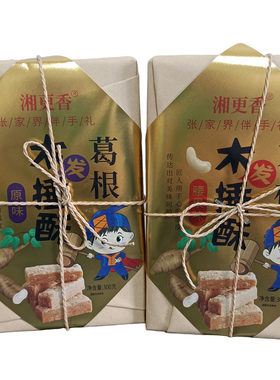 湘更香葛根木捶酥300克小包装