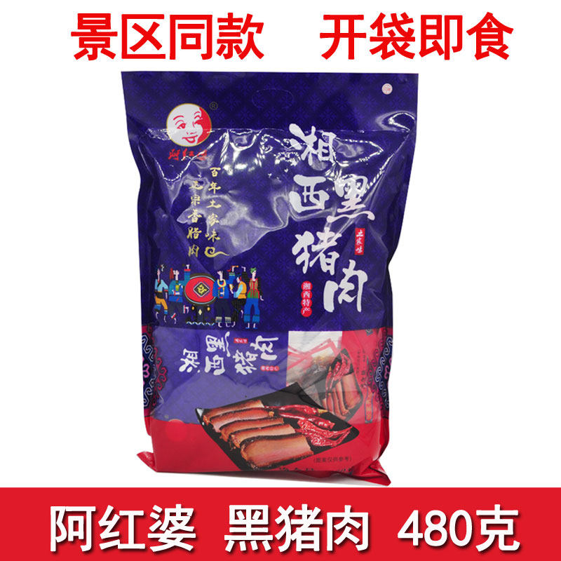 阿红婆湘西黑猪肉480克 张家界特产湘西手撕腊肉零食即食肉干包邮