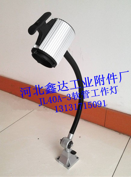 鑫达销售JL40A防水中小机床工作灯 JL40A-3长臂软管卤钨灯