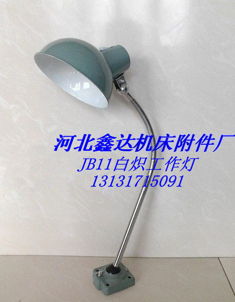 鑫达销售机床工作灯JB白炽工作灯 JB11车床刨床磨床铣床工作灯