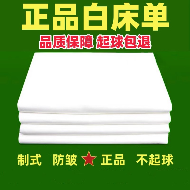 正品白床单制式床单单件纯白色纯棉学生军人宿舍专用内务白床单