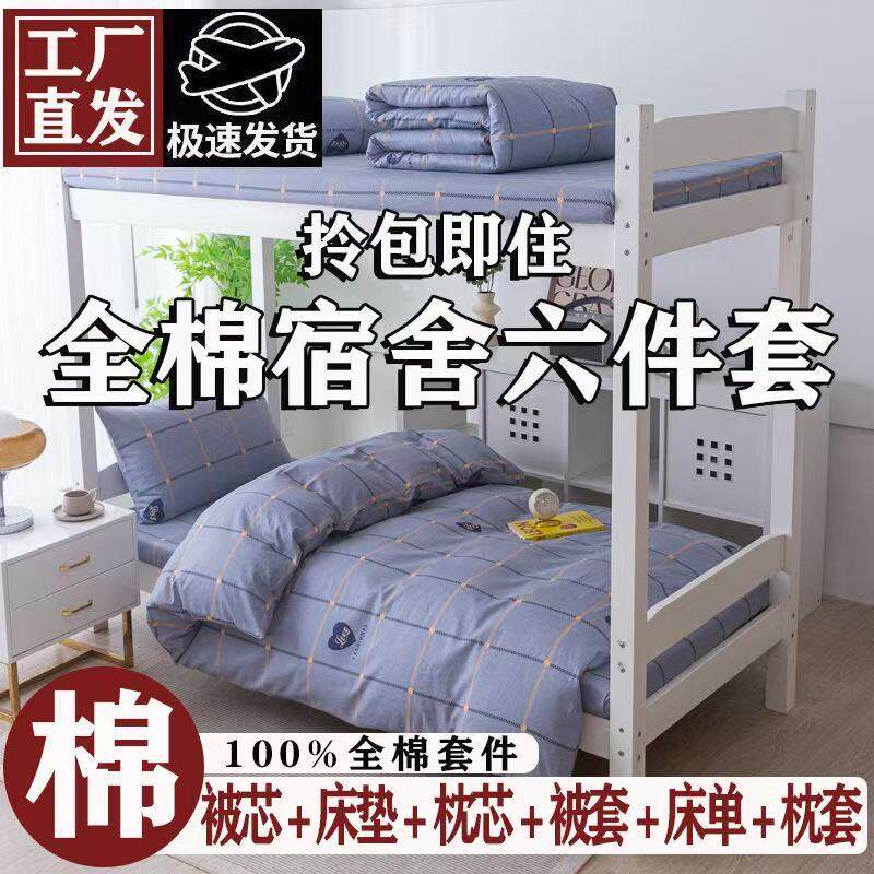 全棉纯棉大学生宿舍床上三件套专用被套上下铺单人四件套六件床垫