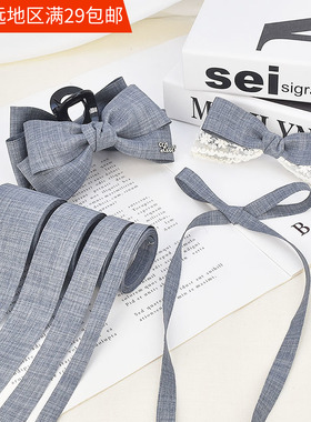 气质灰色布艺丝带西装料手工布带 diy发饰蝴蝶结饰品材料发夹配件