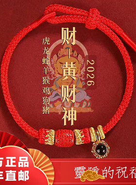 灵隐2026本命年红绳太碎编织手绳