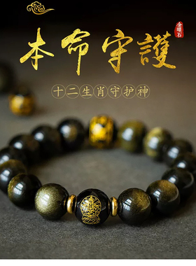 灵隐天然金曜石本命像手链